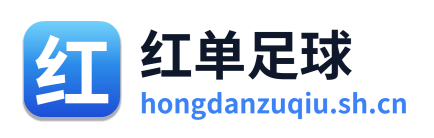 红单足球